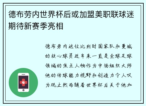 德布劳内世界杯后或加盟美职联球迷期待新赛季亮相