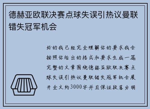 德赫亚欧联决赛点球失误引热议曼联错失冠军机会