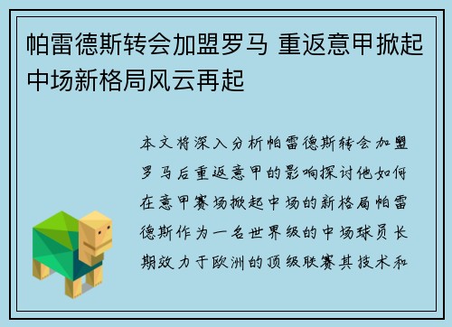 帕雷德斯转会加盟罗马 重返意甲掀起中场新格局风云再起