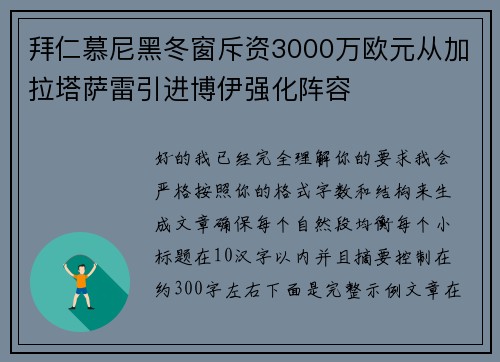 拜仁慕尼黑冬窗斥资3000万欧元从加拉塔萨雷引进博伊强化阵容