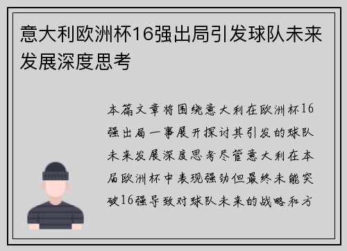 意大利欧洲杯16强出局引发球队未来发展深度思考