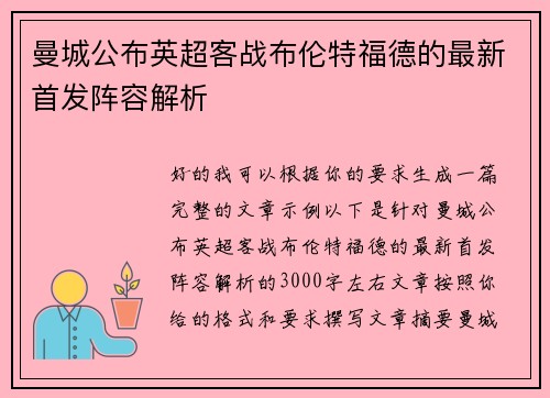 曼城公布英超客战布伦特福德的最新首发阵容解析