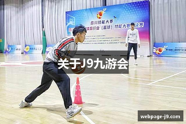 关于J9九游会